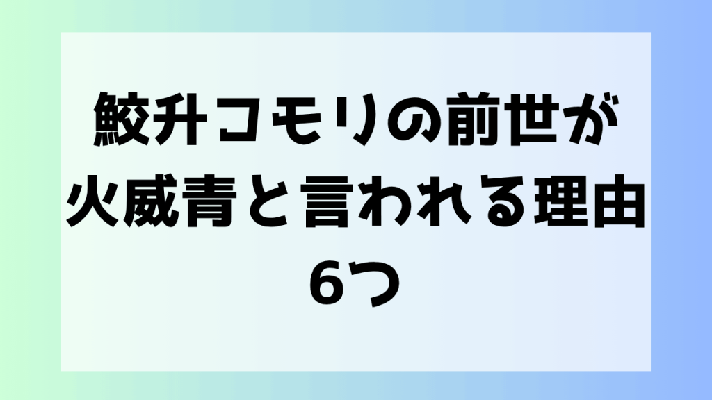 鮫升コモリ 前世
