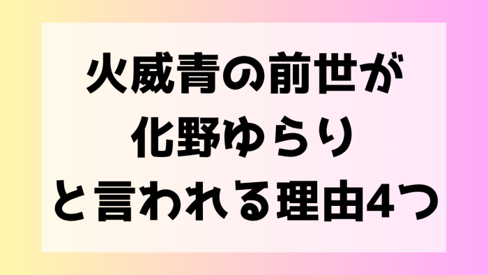 火威青 前世