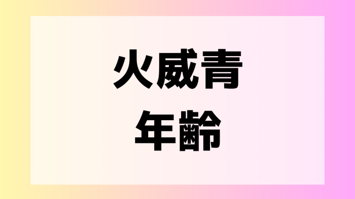 火威青 前世